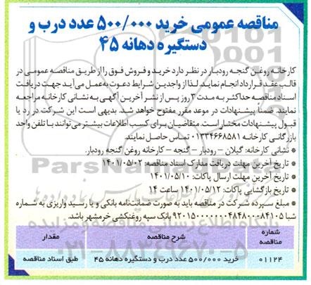 مناقصه خرید 500.000 عدد درب  و دستگیره دهانه 45