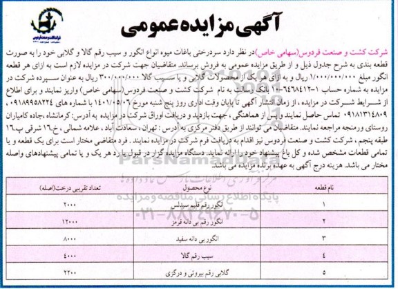 مزایده سردرختی باغات میوه نوبت دوم 
