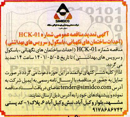 آگهی تمدید مناقصه احداث ساختمان های نگهبانی ، باسکول 