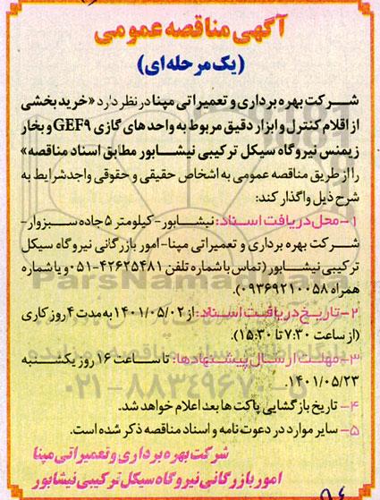 مناقصه خرید بخشی از اقلام کنترل و ابزار دقیق مربوط