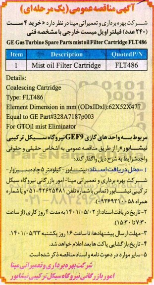 مناقصه خرید 4 ست 240 عدد فیلتر اویل میست خارجی
