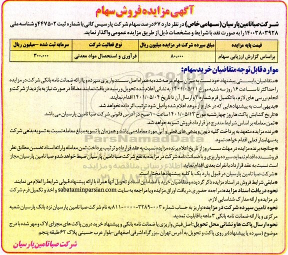 مزایده فروش سهام 