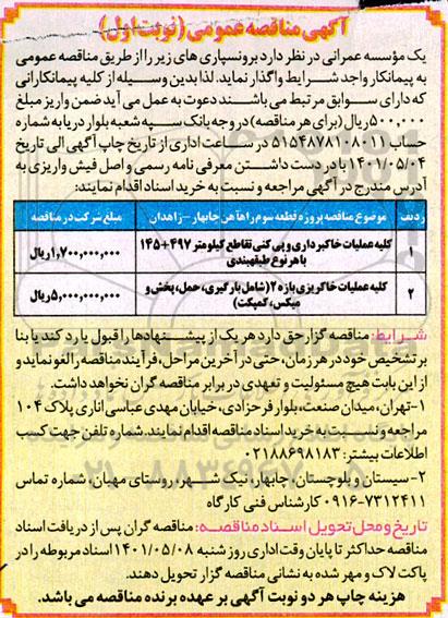 مناقصه کلیه عملیات خاکبرداری و پی کنی تقاطع کیلومتر 497 + 145 با هر نوع طبقه بندی  و...