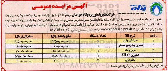 مزایده فروش ماشین آلات و تجهیزات