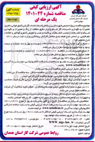 ارزیابی کیفی مناقصه پروژه تجمیعی شهرستان... نوبت دوم