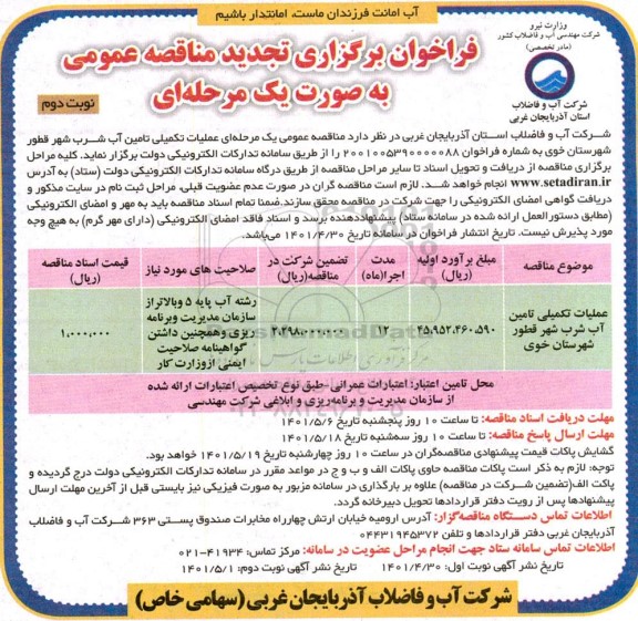 تجدید فراخوان مناقصه عملیات تکمیلی تامین آب شرب  نوبت دوم