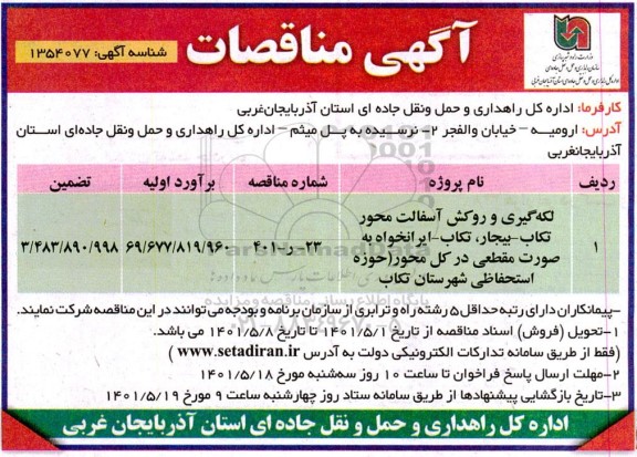 مناقصه لکه گیری و روکش آسفالت 