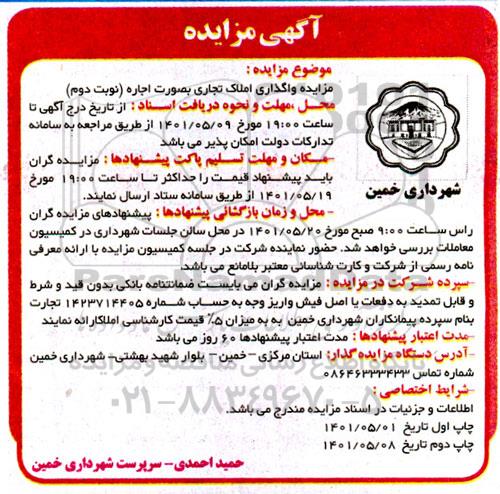  مزایده اجاره املاک تجاری