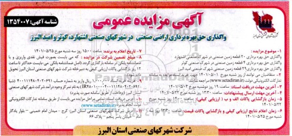 مزایده واگذاری حق بهره برداری اراضی صنعتی 