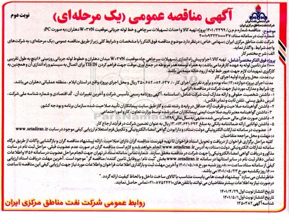 مناقصه تهیه کالا و احداث تسهیلات سرچاهی و خط لوله جریانی موقعیت w037n دهلران به صورت pc- نوبت دوم 
