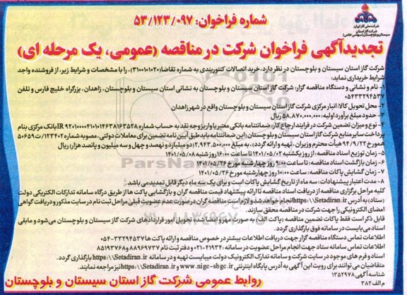 مناقصه خرید اتصالات کنتوربندی  تجدید 