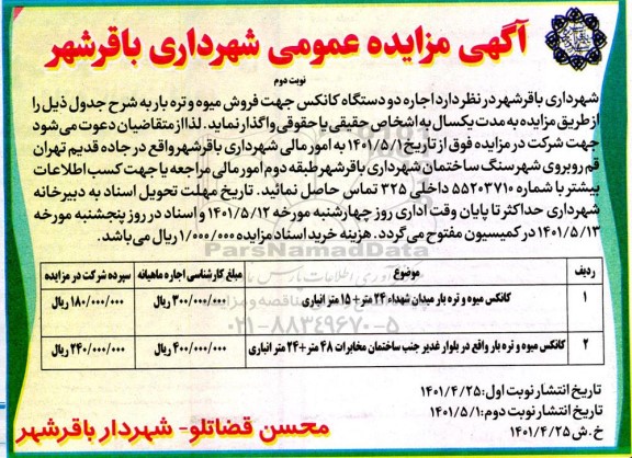 مزایده  اجاره دو  دستگاه کانکس جهت فروش میوه و تره بار- نوبت دوم
