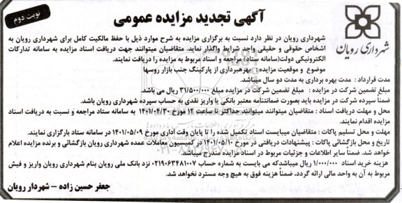 تجدید مزایده پارکینگ جنب بازار روسها