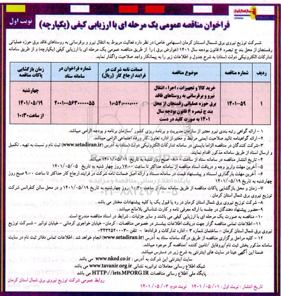مناقصه عمومی خرید کالا و تجهیزات، اجرا ، انتقال نیرو و برقرسانی به روستاهای فاقد برق