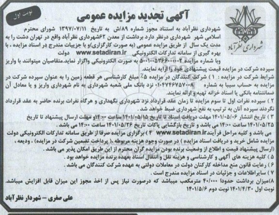 تجدید مزایده برداشت از معدن 