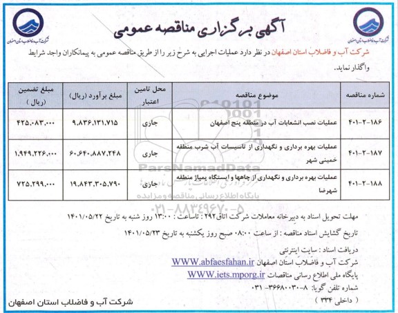 مناقصه عملیات نصب انشعاب در منطقه ۵ و...