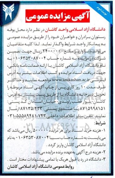 مزایده، مزایده واگذاری محل بوفه رستوران برادران و خواهران - نوبت دوم