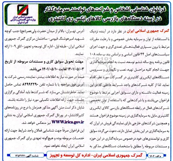 فراخوان شناسایی اشخاص و شرکت های توانمند سرمایه گذار در زمینه دستگاه های بازرسی کالاهای ایکس ری کانتینری