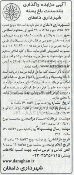 آگهی مزایده واگذاری بلند مدت باغ پسته شهرداری...