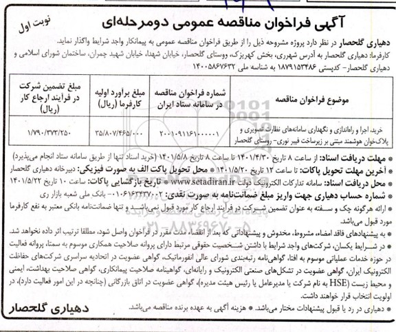 مناقصه خرید، اجرا و راه اندازی و نگهداری سامانه های نظارت تصوریری و پلاک خوان هوشمند