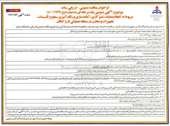 فراخوان مناقصه انجام عملیات تمیزکاری ، آماده سازی و رنگ آمیزی ... - نوبت دوم