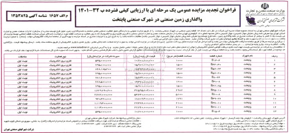 تجدید مزایده عمومی واگذاری زمین صنعتی 