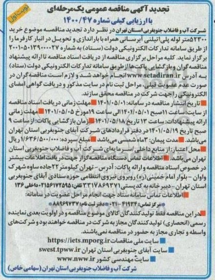 تجدید مناقصه، تجدید مناقصه خرید 52300 متر لوله پلی اتیلن آبرسانی تجدید 