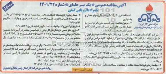 مناقصه  احداث سایبان ، فونداسیون و حصار با دیوارهای پیش ساخته 