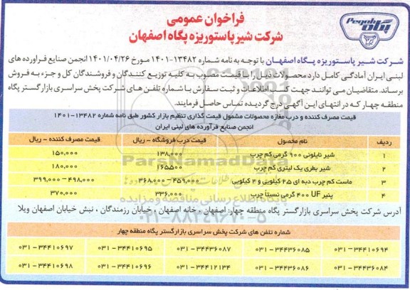 فراخوان شیر نایلونی 900 گرمی کم چرب ....