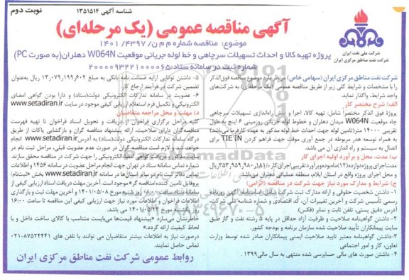 مناقصه پروژه تهیه کالا و احداث تسهیلات سرچاهی و خط لوله جریانی - نوبت دوم 