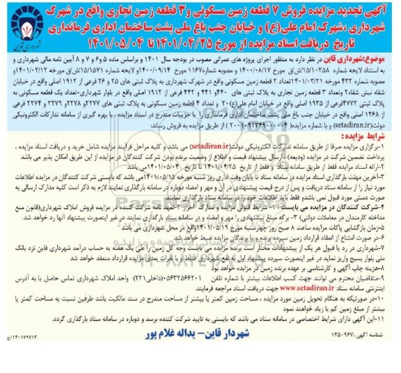 تجدید مزایده فروش 7 قطعه زمین مسکونی و 3 قطعه زمین تجاری
