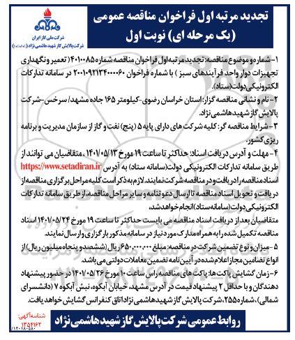 تجدید فراخوان مناقصه تعمیر و نگهداری تجهیزات دوار واحد فرآیندهای سبز