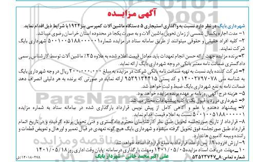 مزایده واگذاری استیجاری 5 دستگاه ماشین آلات کمپرسی بنز 1924