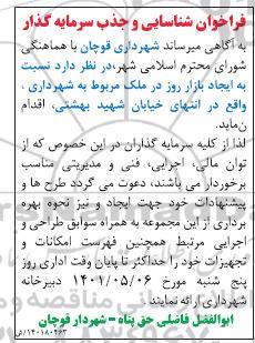 فراخوان شناسایی و جذب سرمایه گذار نسبت به ایجاد بازار روز