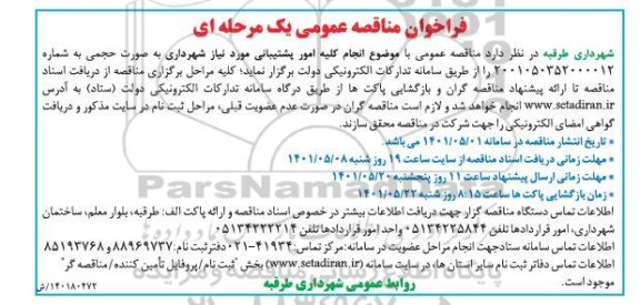 مناقصه انجام کلیه امور پشتیبانی 