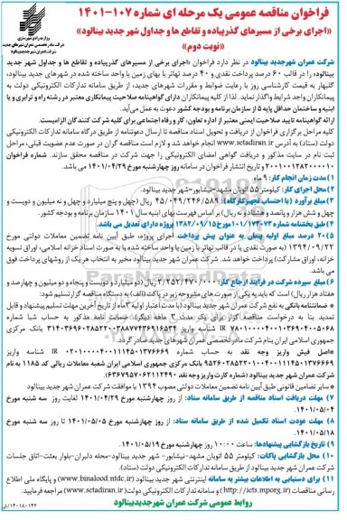 مناقصه عمومی اجرای برخی از مسیرهای گذر پیاده و تقاطع ها و جداول شهر- نوبت دوم