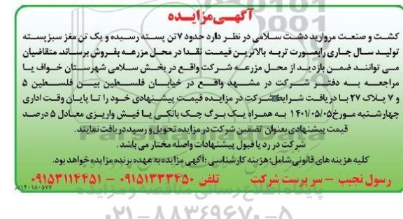 مزایده حدود ۷ تن پسته رسیده و یک تن مغز سبز پسته