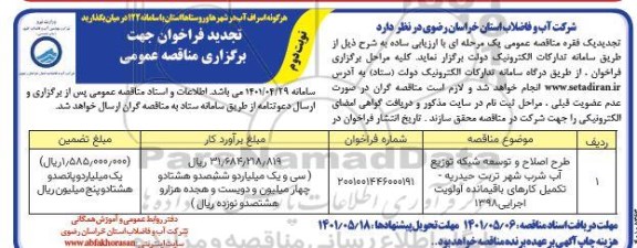تجدید مناقصه عمومی طرح اصلاح و توسعه شبکه توزیع آب شرب... نوبت دوم