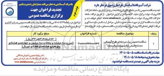 تجدید مناقصه عمومی طرح آبرسانی مجتمع فیض آباد - نوبت دوم