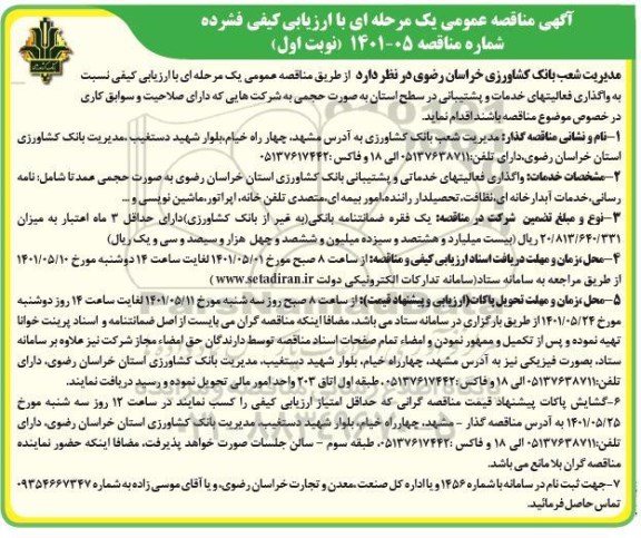 مناقصه  واگذاری فعالیتهای خدمات و پشتیبانی 