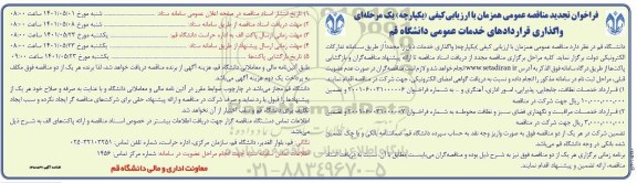مناقصه, مناقصه قرارداد خدمات نظافت، جابجایی... تجدید 
