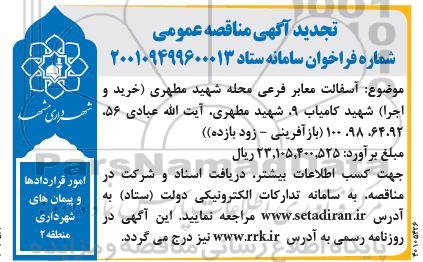 تجدید مناقصه آسفالت معابر فرعی محله...