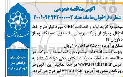 مناقصه خرید لوله و اتصالات GRP مورد نیاز طرح خط انتقال پمپاژ