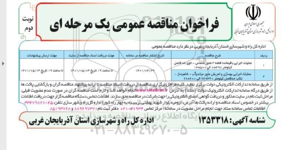فراخوان مناقصه عملیات اجرایی بهسازی و تعریض محور و غیره ...