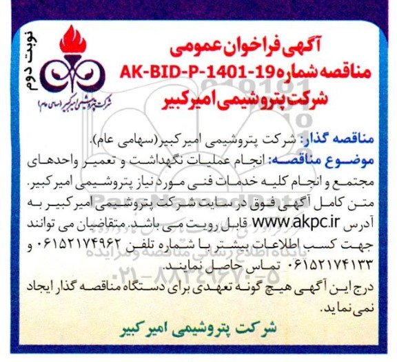 مناقصه انجام عملیات نگهداشت و تعمیر واحدهای مجتمع  - نوبت دوم