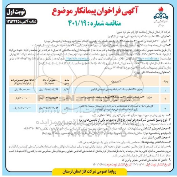 مناقصه اجرای 350 انشعاب و 11500 متر شبکه ...