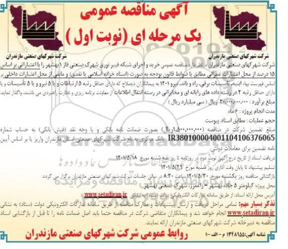 مناقصه خرید و اجرای شبکه فیبر نوری 