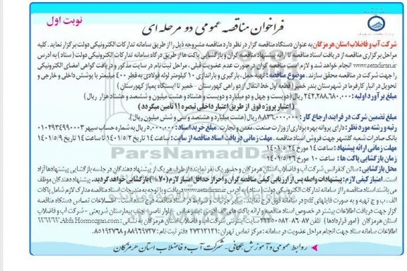 مناقصه  تهیه حمل، بارگیری و باراندازی 10 کیلومتر لوله فولادی به قطر 400 میلیمتر 