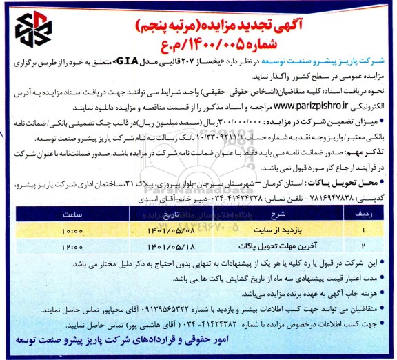 مزایده یخساز 207 قالبی تجدید مرتبه پنجم