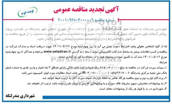 تجدید مناقصه خاک ریزی...  - نوبت دوم